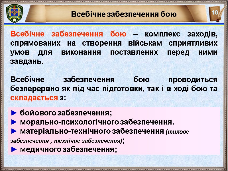 Всебічне забезпечення бою – комплекс заходів, спрямованих на створення військам сприятливих умов для виконання